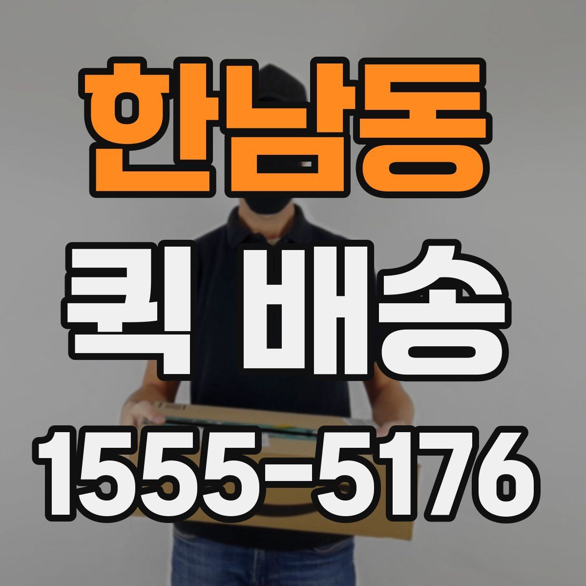 한남동 퀵 배송