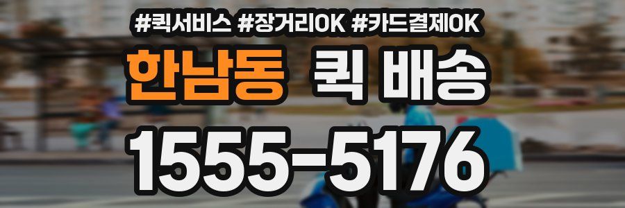 한남동 퀵 배송