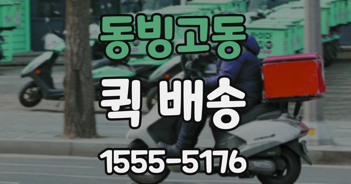 동빙고동 퀵 배송