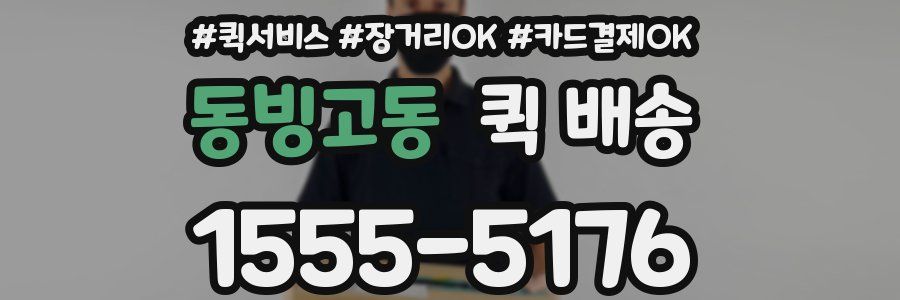 동빙고동 퀵 배송