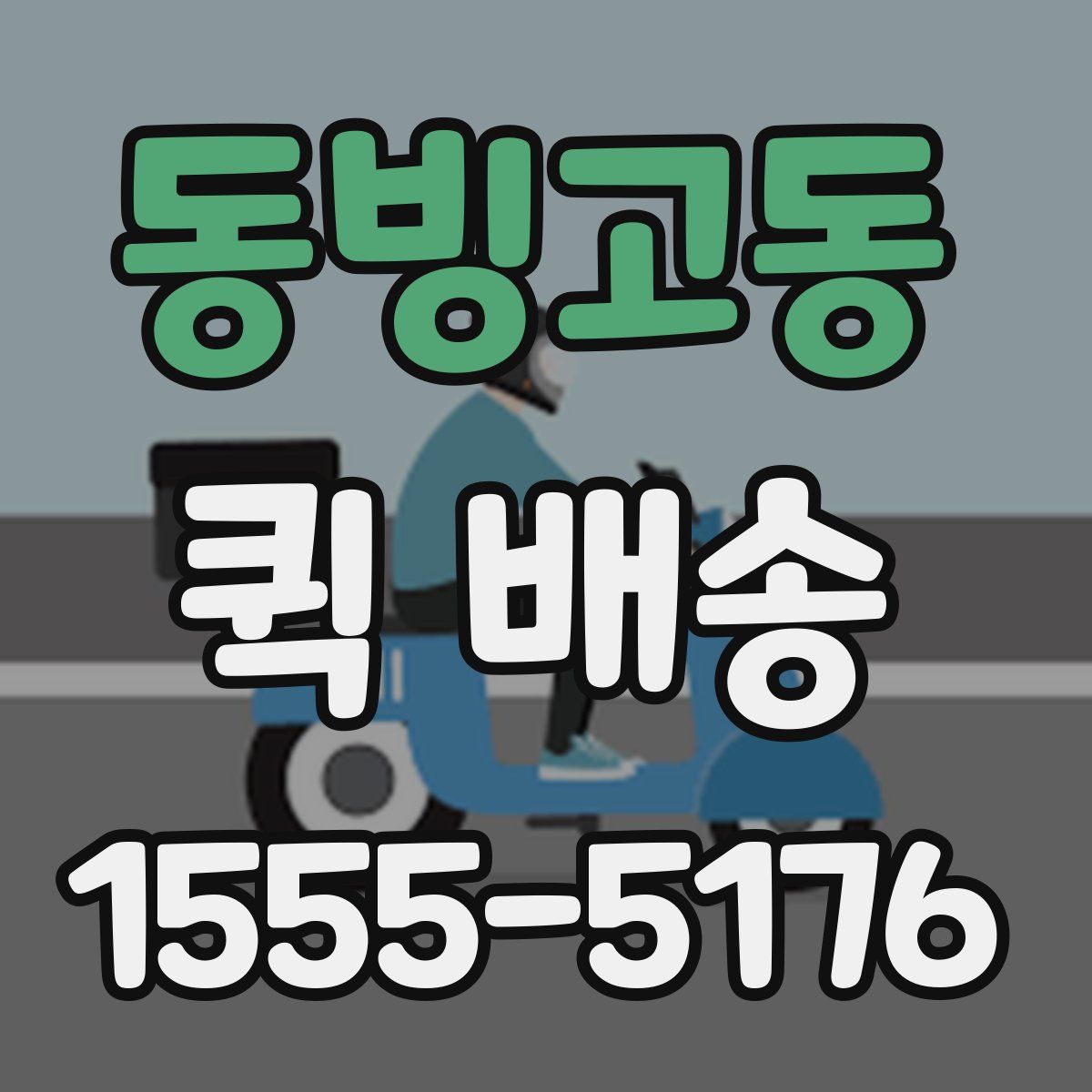 동빙고동 퀵 배송