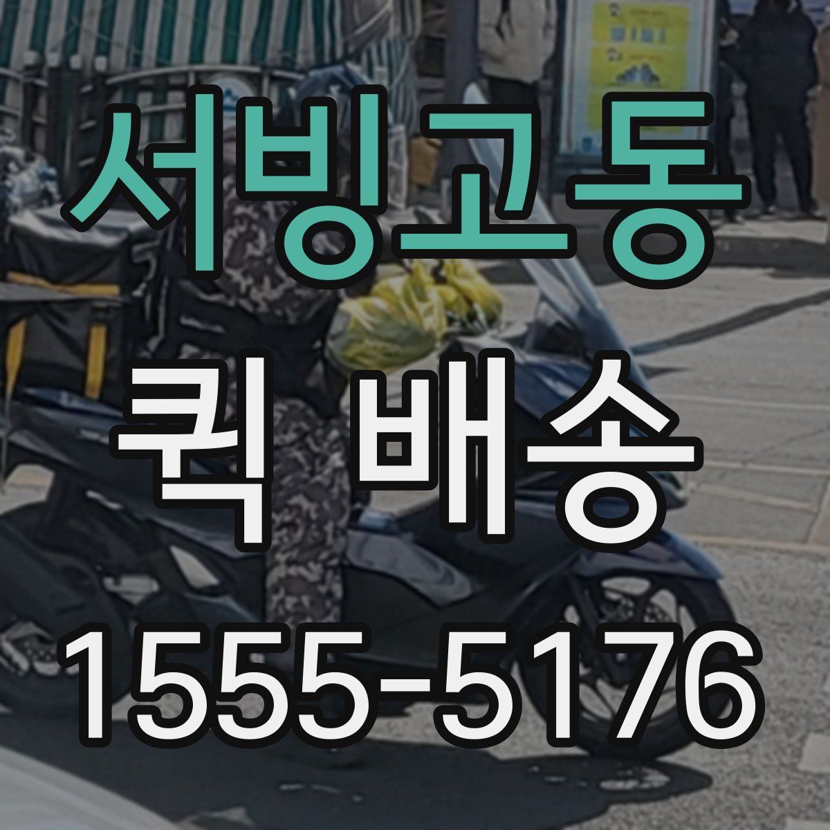 서빙고동 퀵 배송