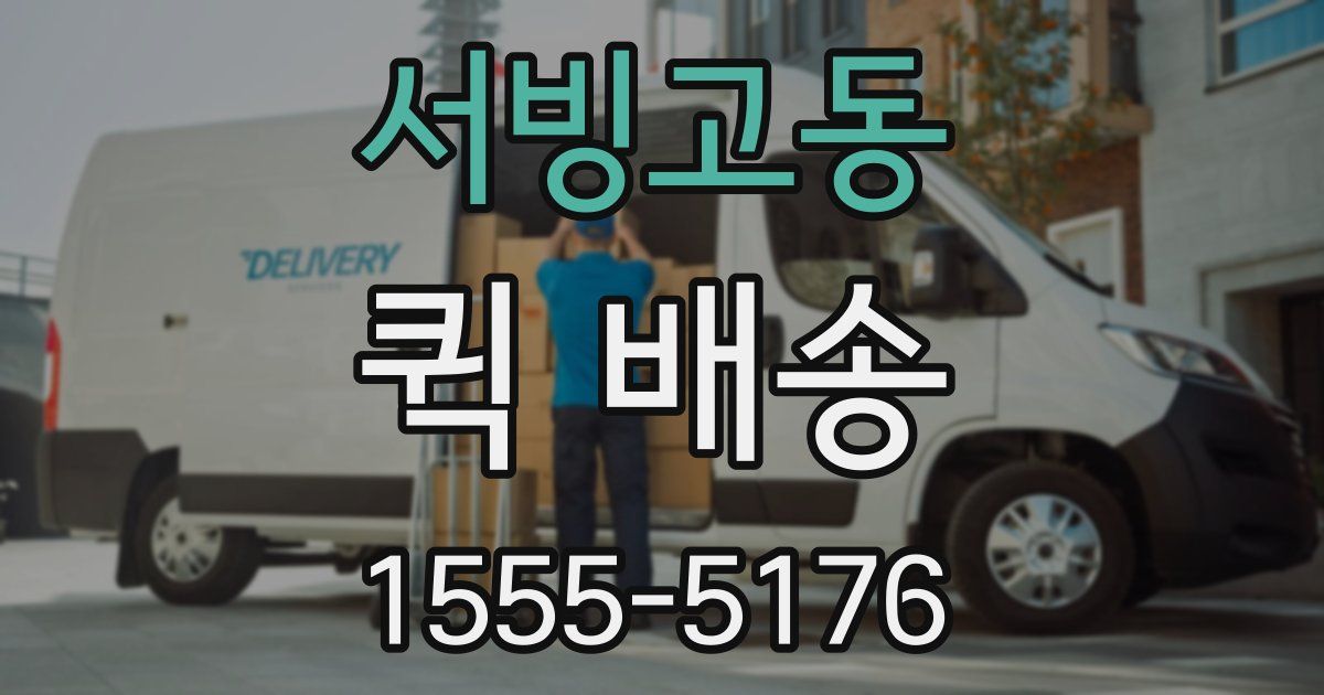 서빙고동 퀵 배송