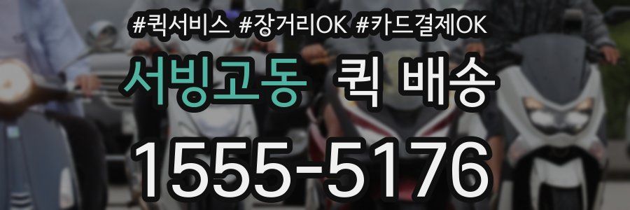 서빙고동 퀵 배송
