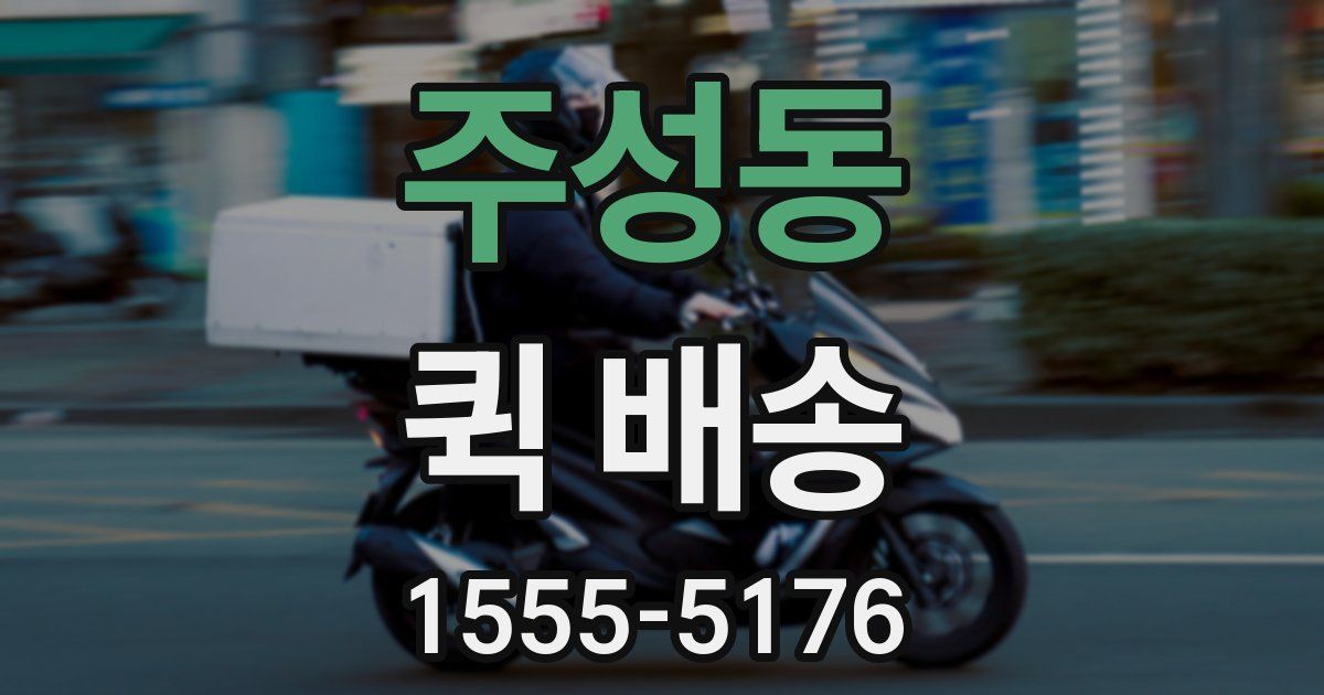 주성동 퀵 배송
