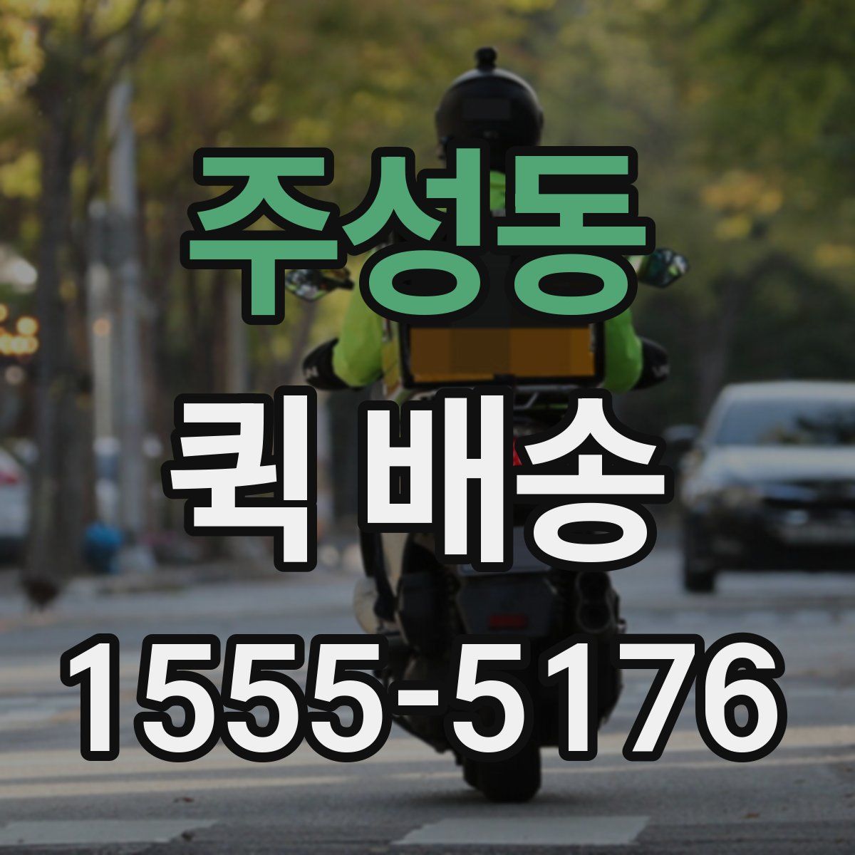 주성동 퀵 배송