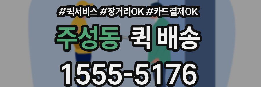 주성동 퀵 배송