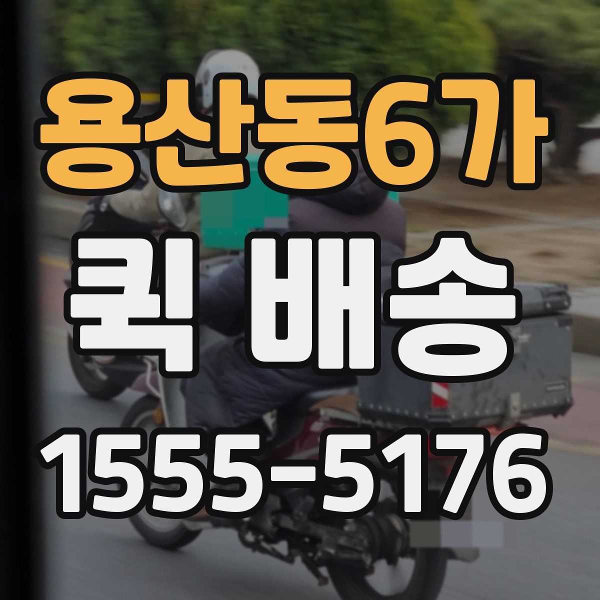 용산동6가 퀵 배송