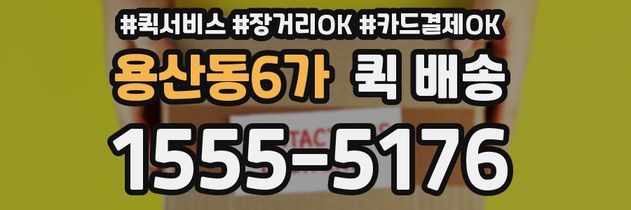 용산동6가 퀵 배송