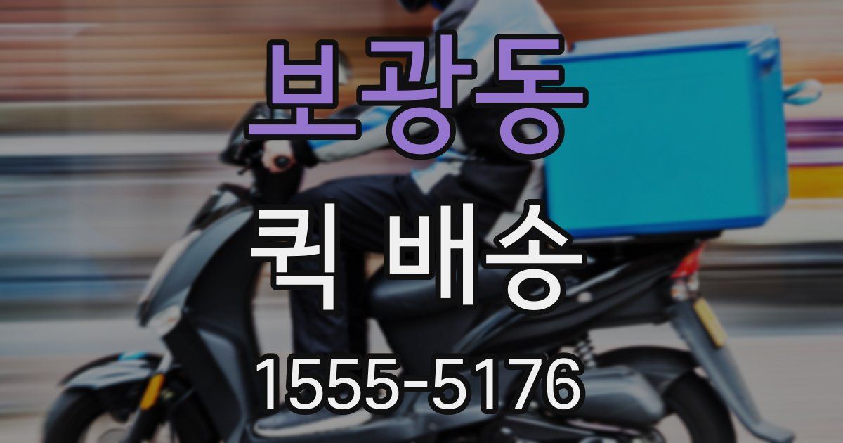 보광동 퀵 배송