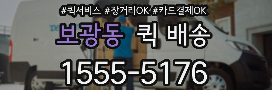 보광동 퀵 배송