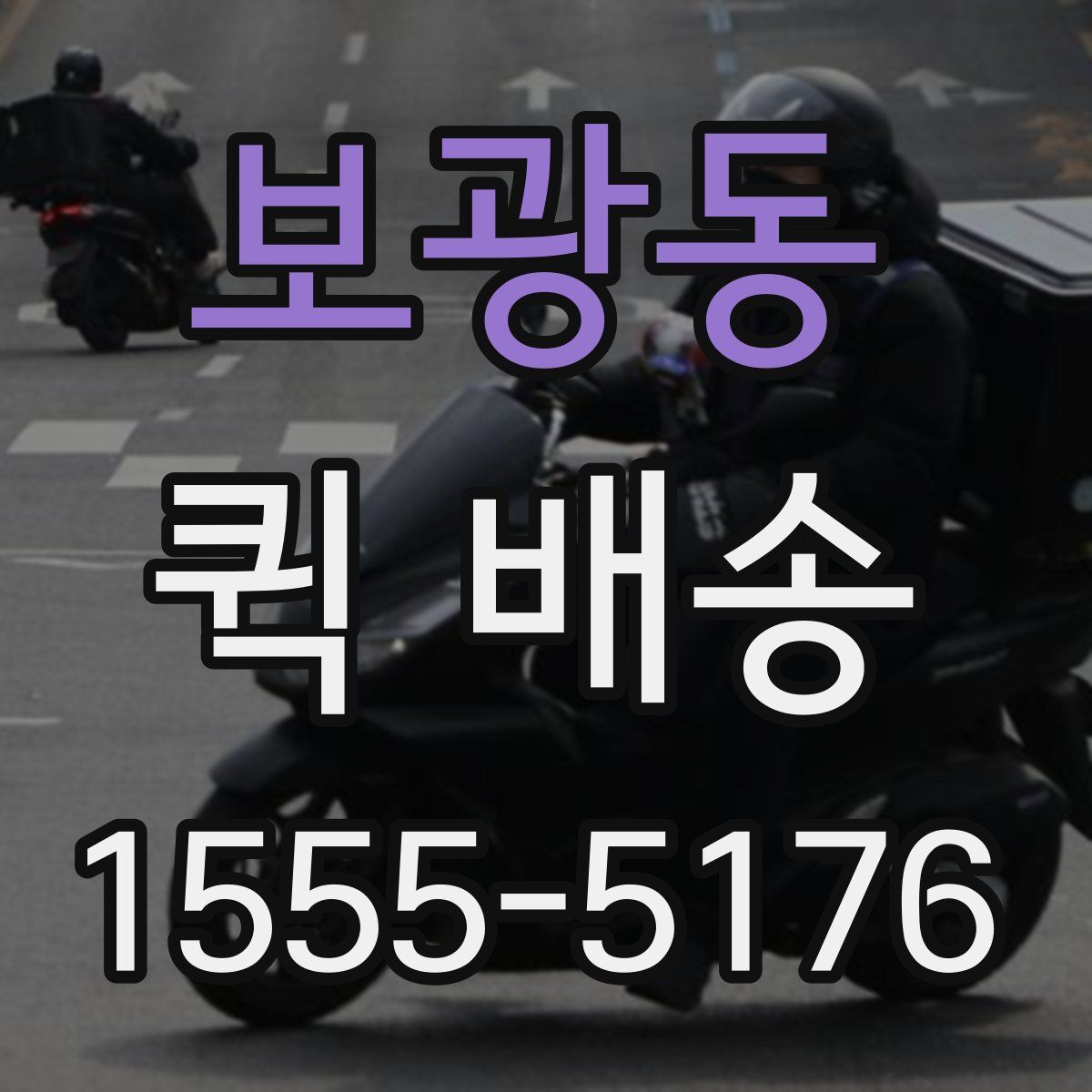 보광동 퀵 배송