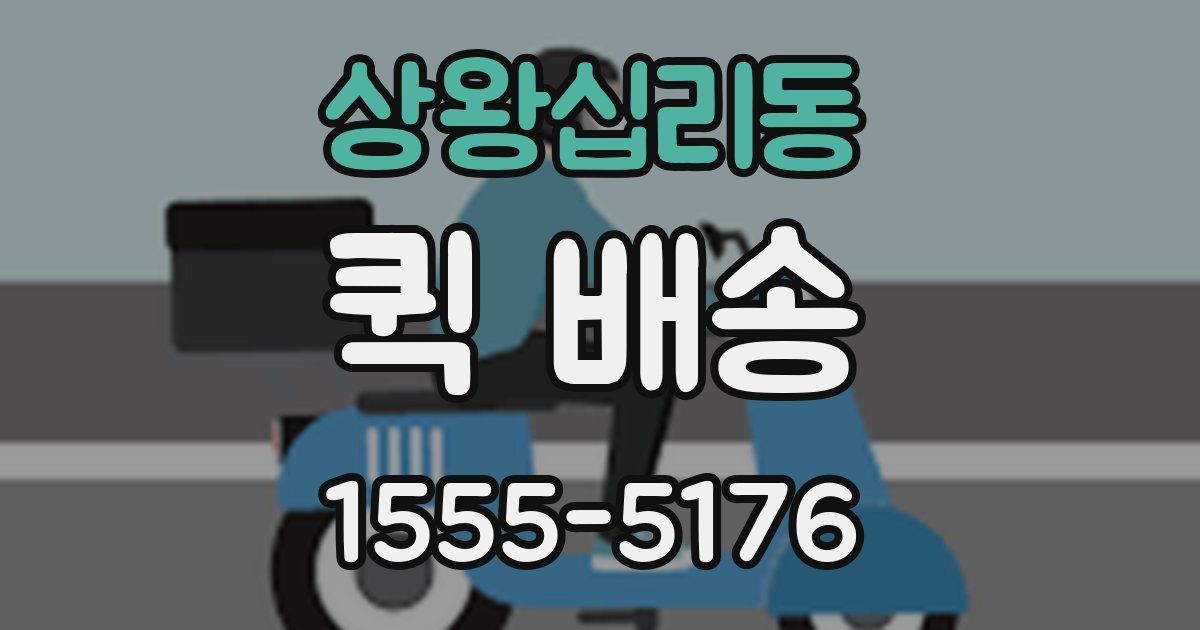상왕십리동 퀵 배송