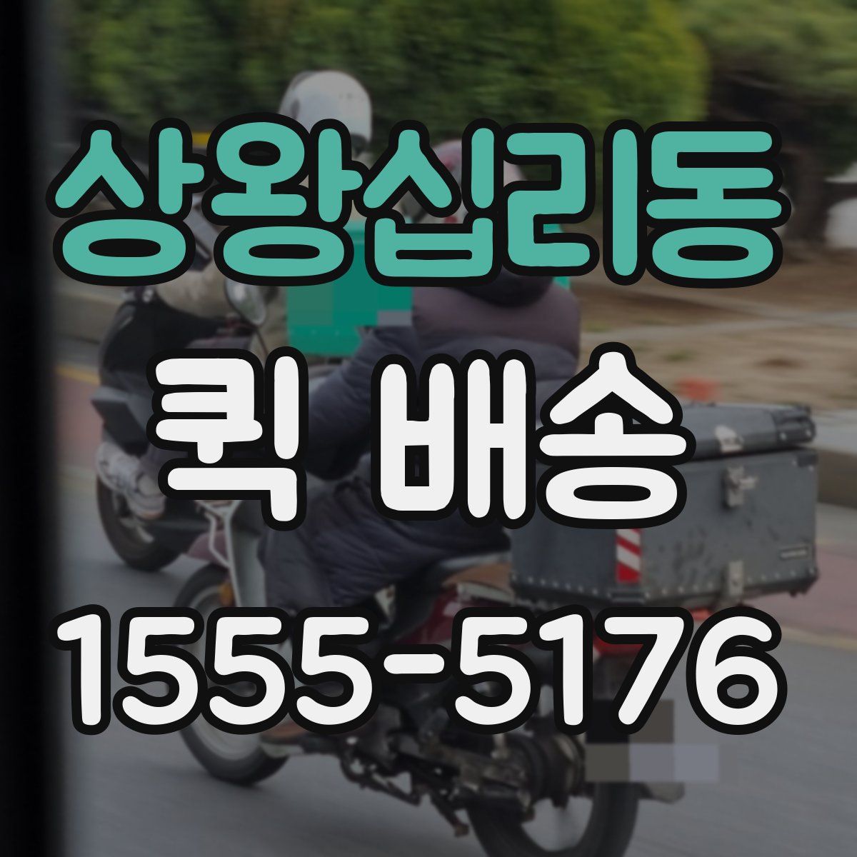 상왕십리동 퀵 배송