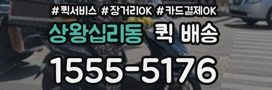 상왕십리동 퀵 배송