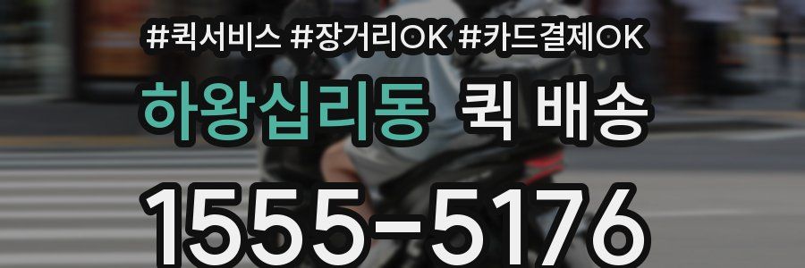 하왕십리동 퀵 배송