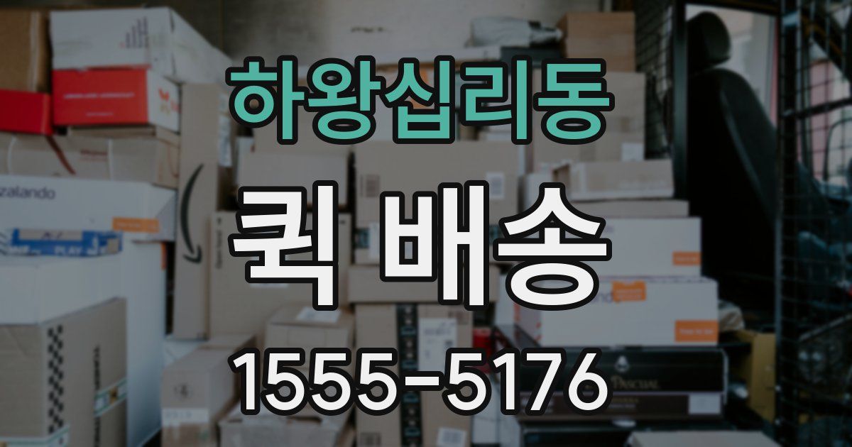 하왕십리동 퀵 배송