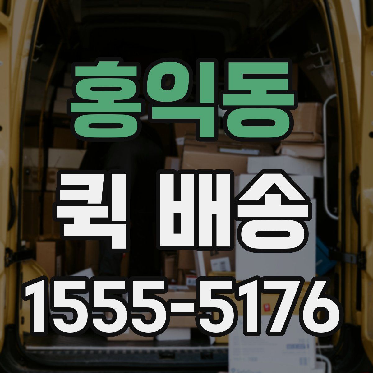 홍익동 퀵 배송