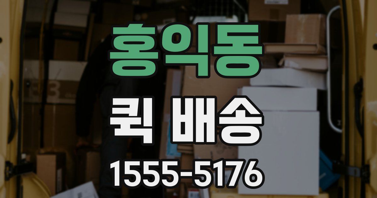 홍익동 퀵 배송