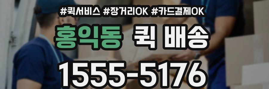 홍익동 퀵 배송