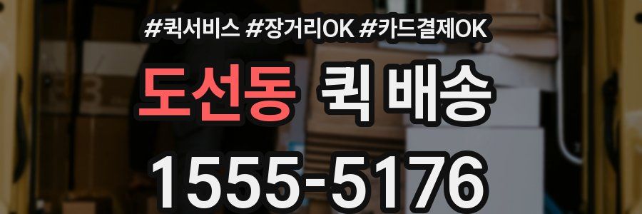 도선동 퀵 배송
