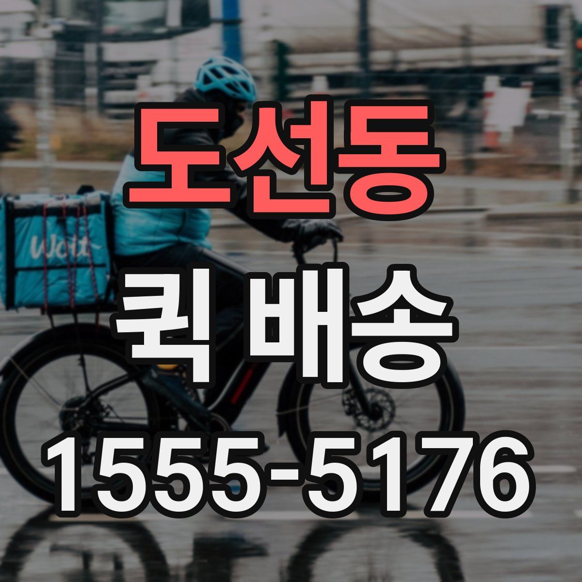 도선동 퀵 배송