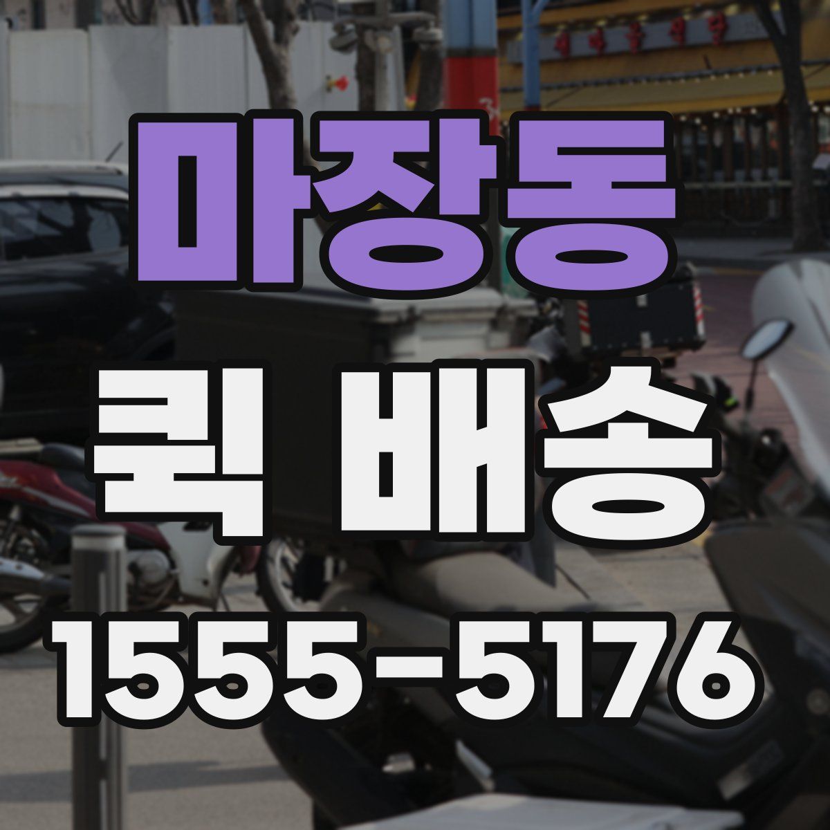 마장동 퀵 배송
