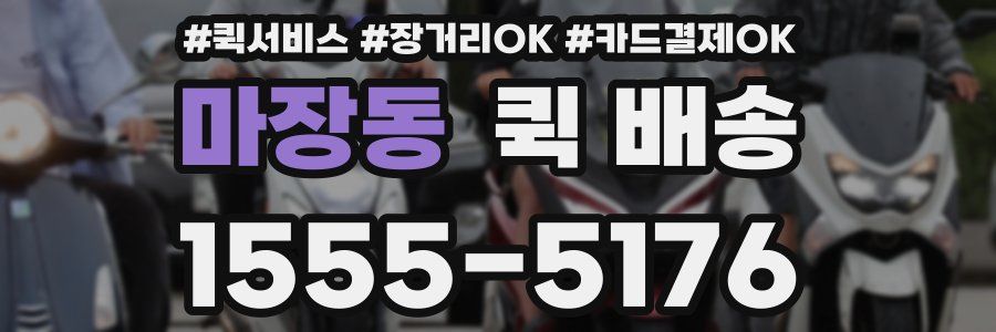 마장동 퀵 배송