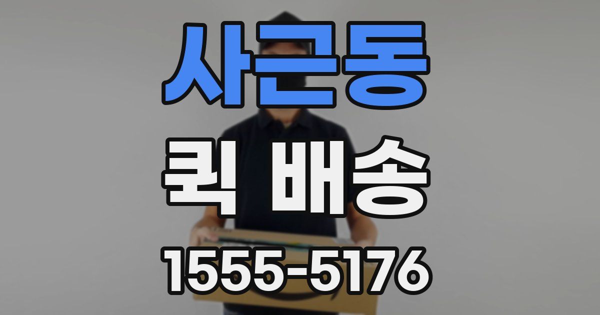 사근동 퀵 배송