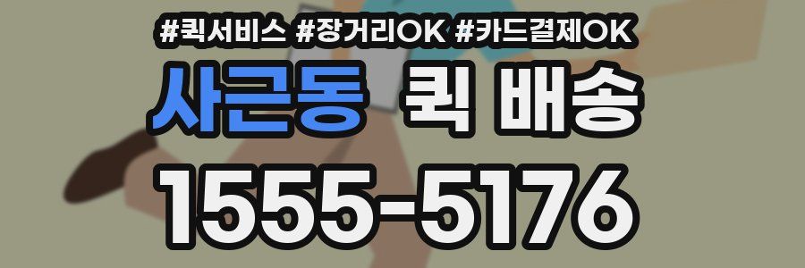 사근동 퀵 배송