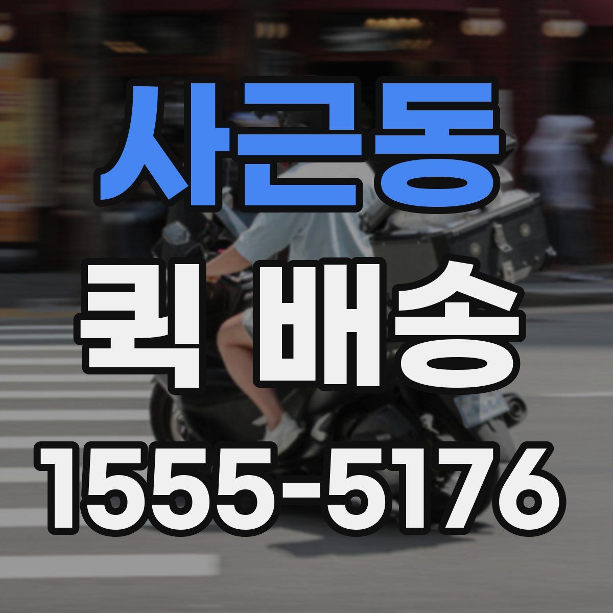 사근동 퀵 배송