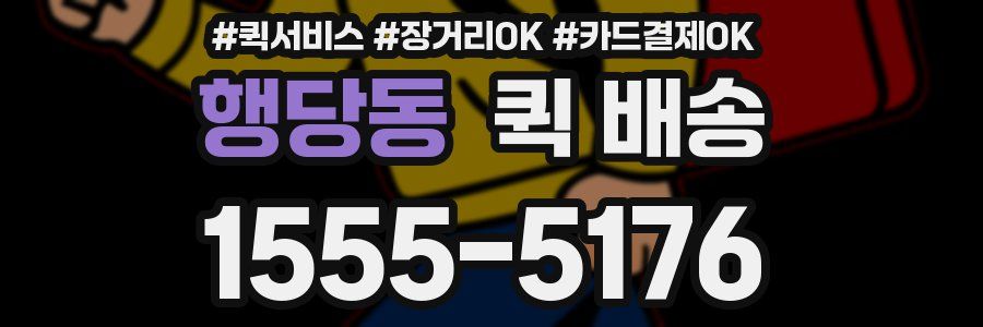 행당동 퀵 배송