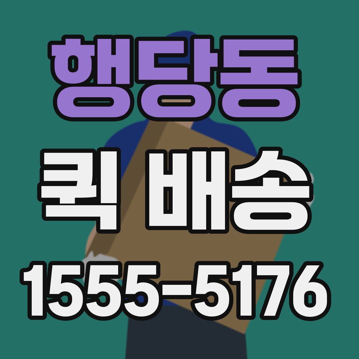 행당동 퀵 배송