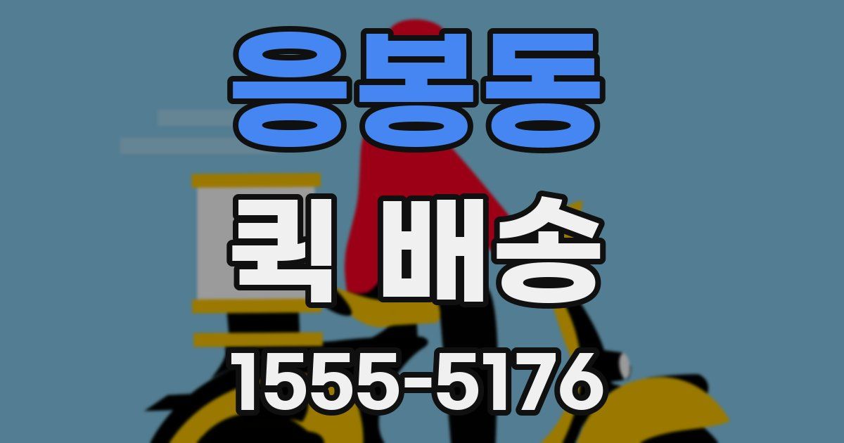 응봉동 퀵 배송