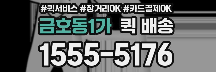 금호동1가 퀵 배송