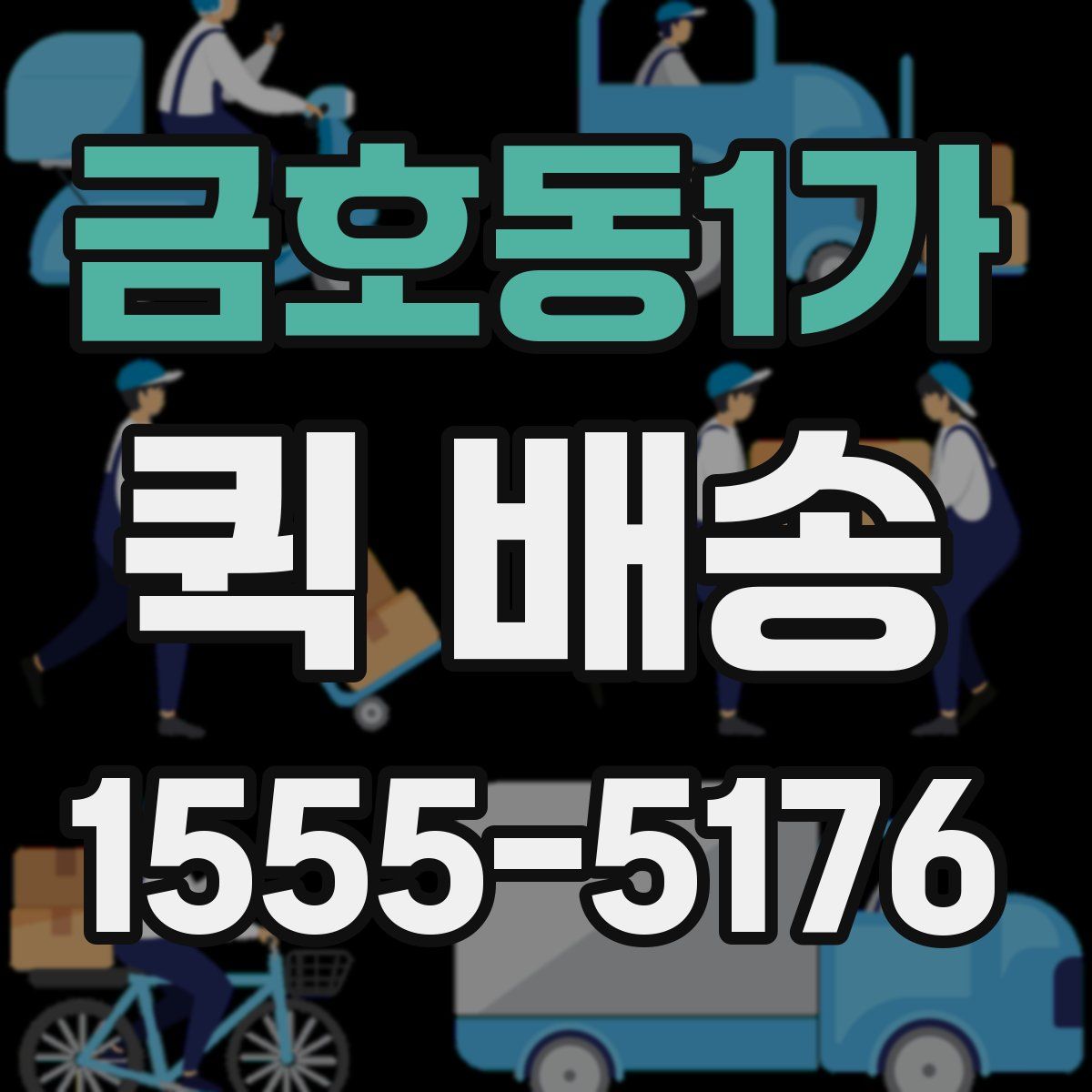 금호동1가 퀵 배송
