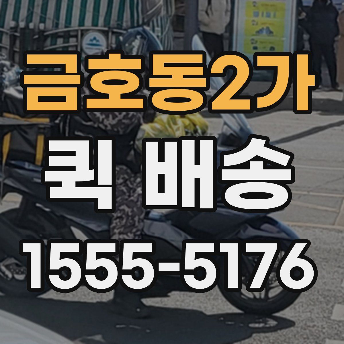 금호동2가 퀵 배송