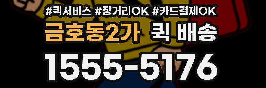 금호동2가 퀵 배송