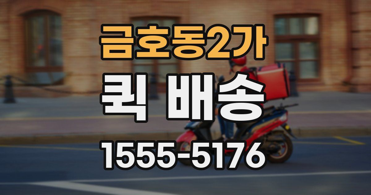 금호동2가 퀵 배송