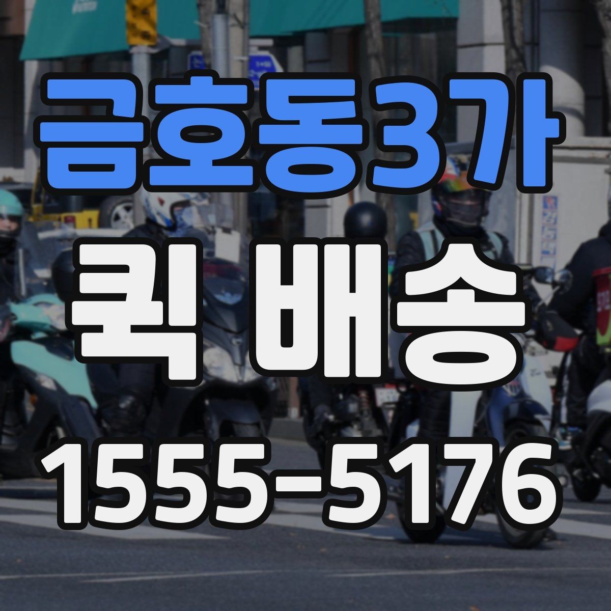 금호동3가 퀵 배송 가능한 품목과 제한 사항