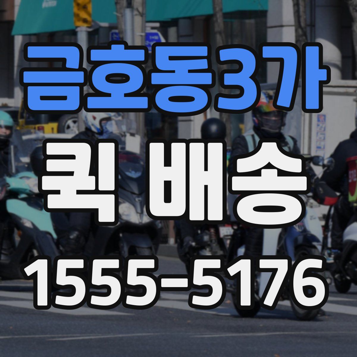 금호동3가 퀵 배송