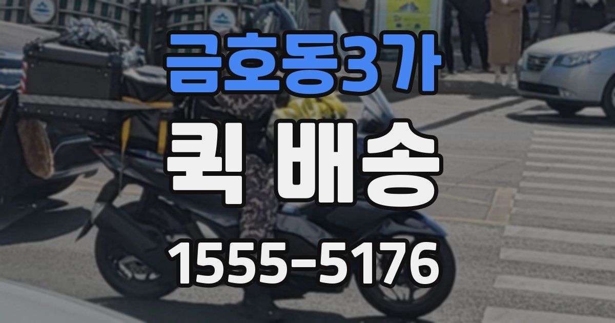 금호동3가 퀵 배송