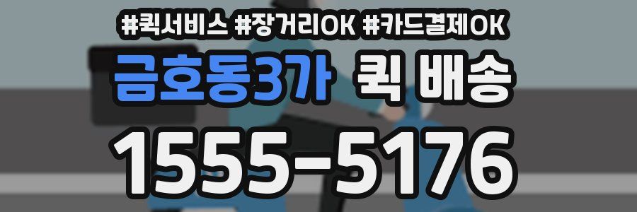 금호동3가 퀵 배송