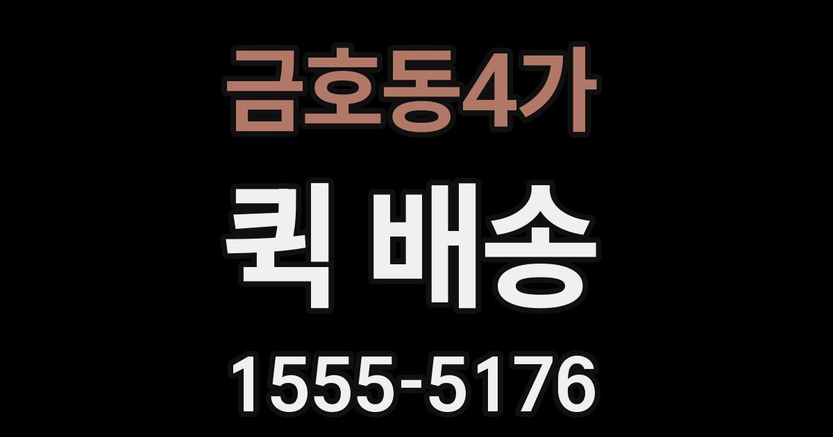 금호동4가 퀵 배송