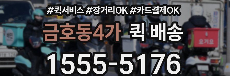 금호동4가 퀵 배송
