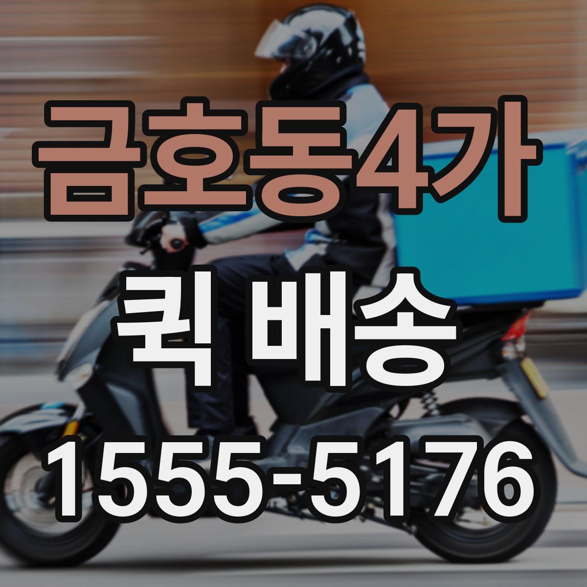 금호동4가 퀵 배송