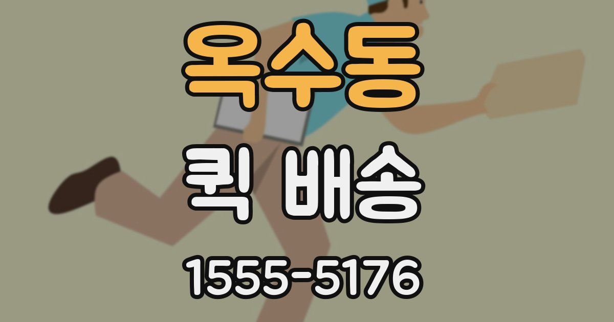 옥수동 퀵 배송