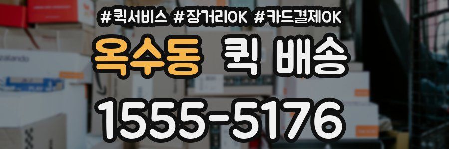 옥수동 퀵 배송