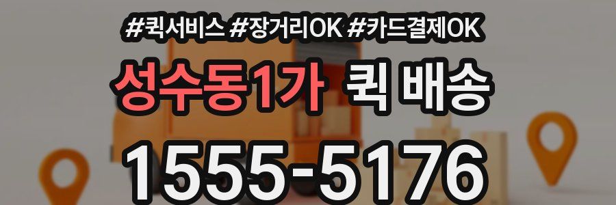 성수동1가 퀵 배송