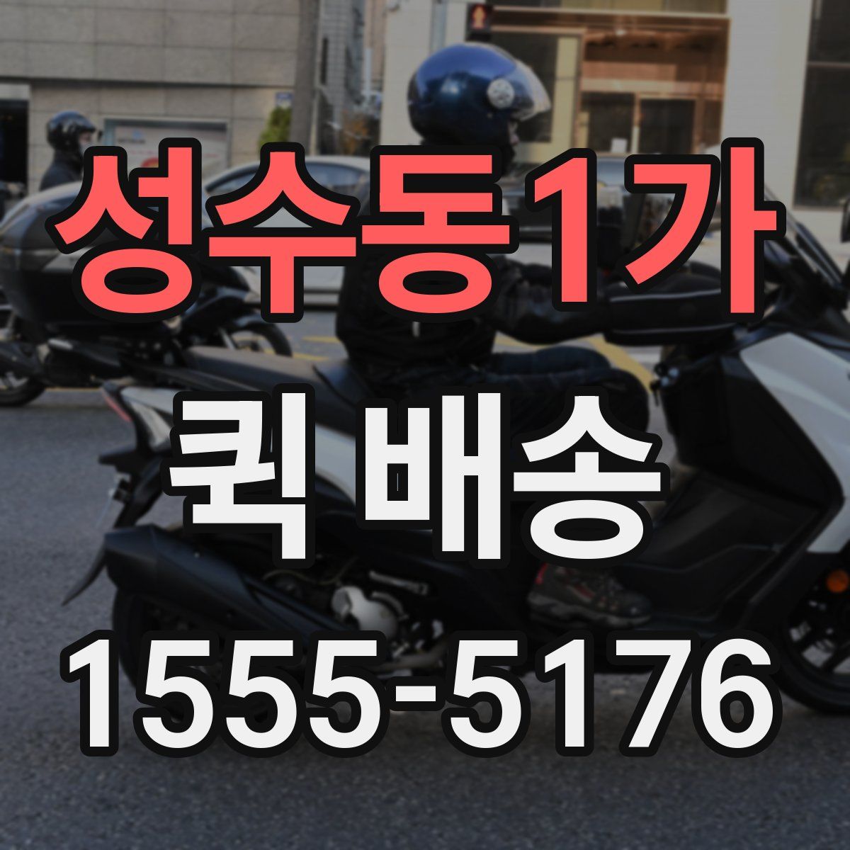 성수동1가 퀵 배송